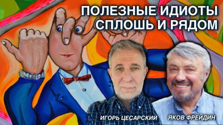 полезные идиоты