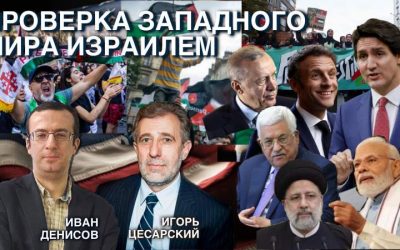 проверка западного мира