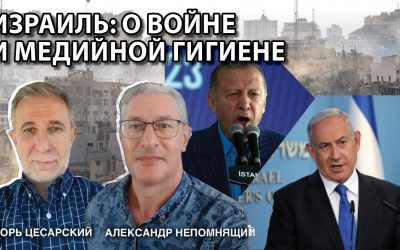 Израиль о войне и медийной гигиене