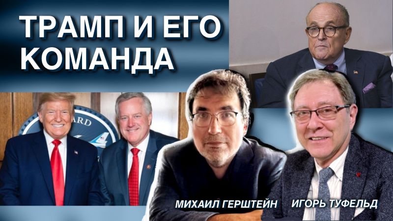 Трамп и его команда