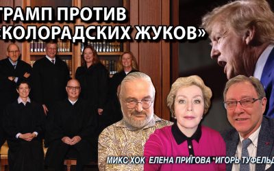 Трамп против колорадских жуков