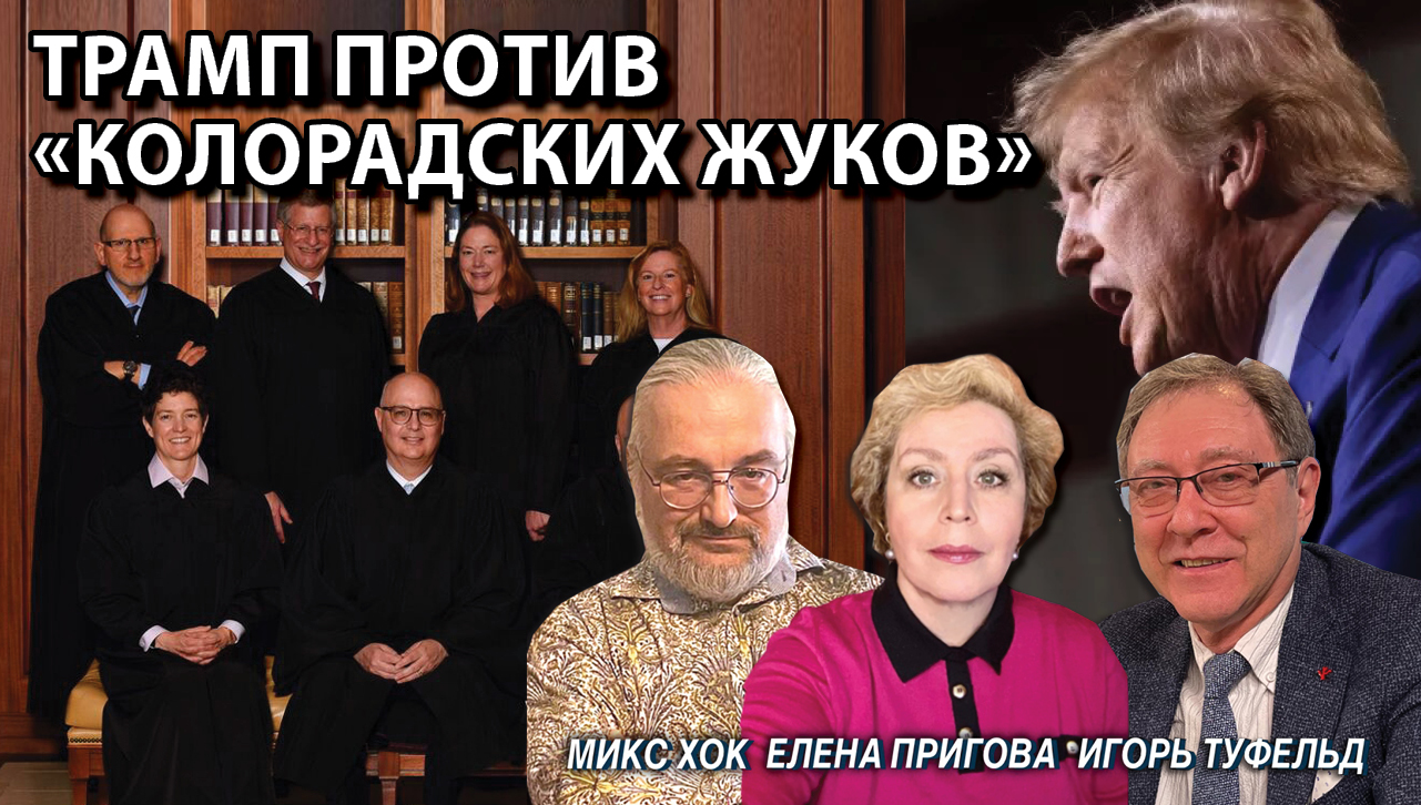 Трамп против "колорадских жуков"