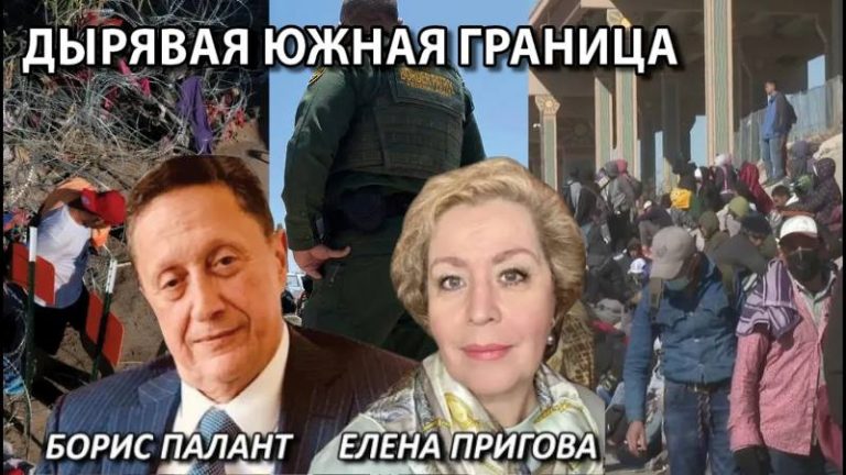 дырявая южная граница