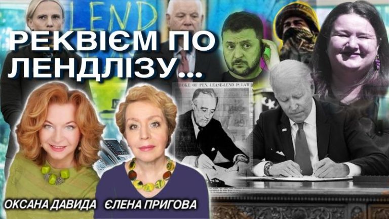 реквієм по ЛЛ