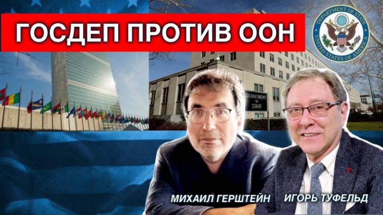 Госдеп против ООН
