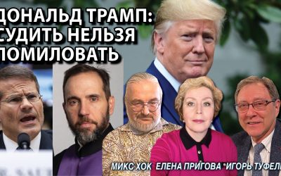 Дональд Трамп Судить нельзя помиловать