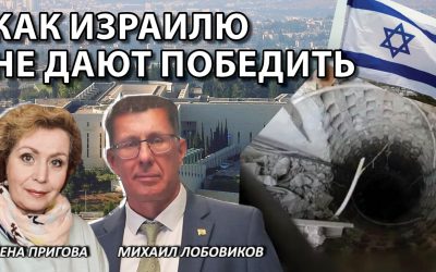 Как Израилю не дают победить