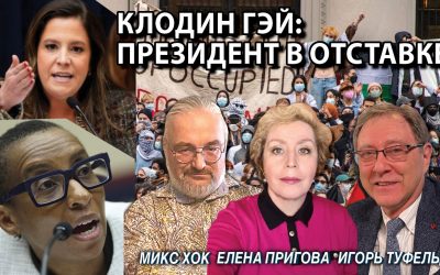 Клодин Гэй президент в отставке