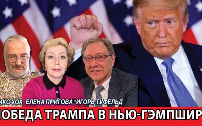 Победа Трампа в Нью-Гэмпшире