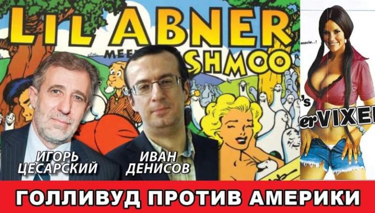 Голливуд против Америки