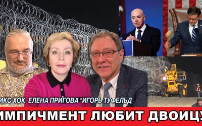 Импичмент любит двоицу