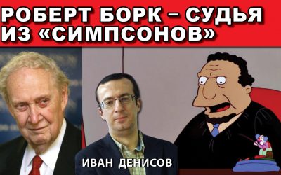 Роберт Борк – судья из Симпсонов