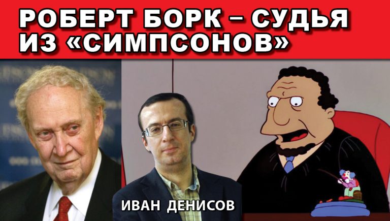 Роберт Борк – судья из Симпсонов