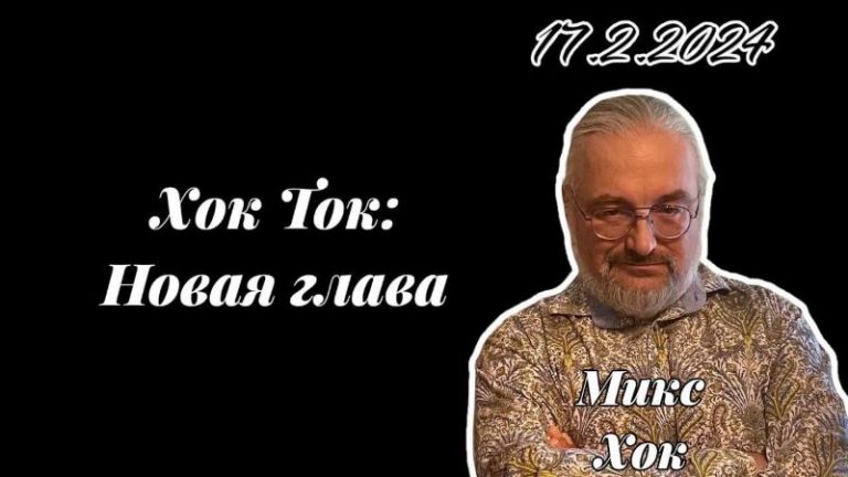 Хок Ток