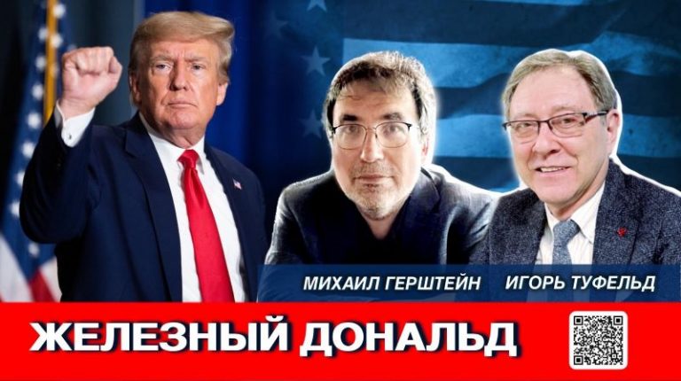 железный дональд