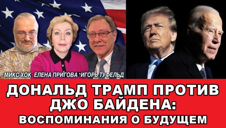Дональд Трамп против Джо Байдена воспоминания о будущем