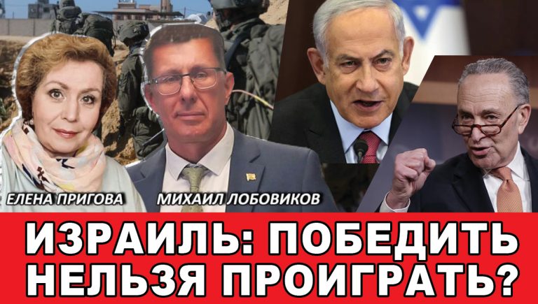 Израиль победить нельзя проиграть