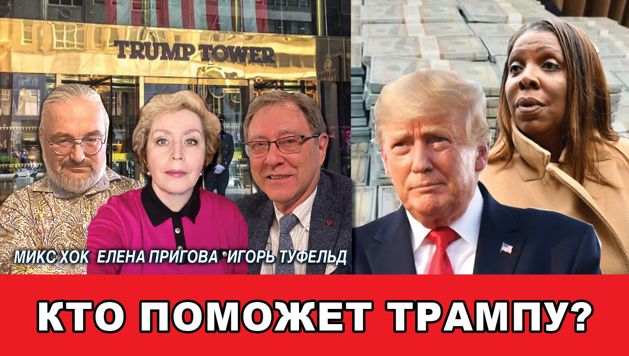Кто поможет Трампу?