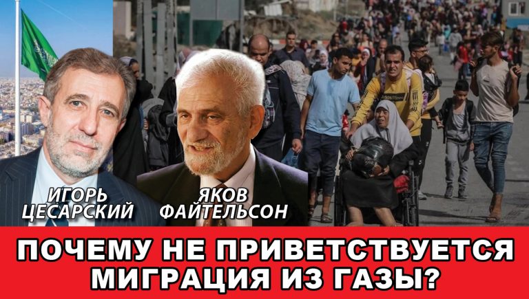 Почему не приветствуется миграция из Газы