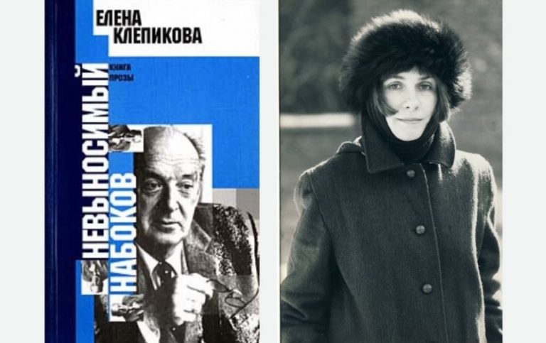 елена клепикова
