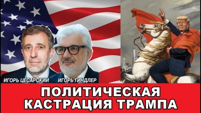 кастрация трампа