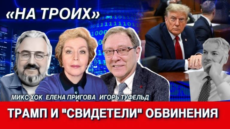 На Троих Трамп