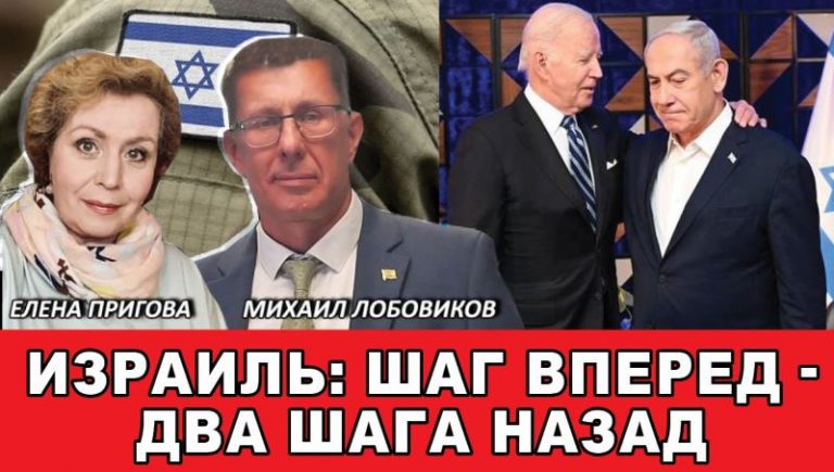Израиль. Шаг вперед – два шага назад