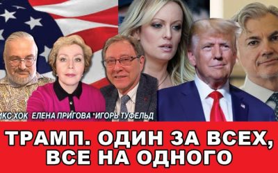 Трамп один за всех