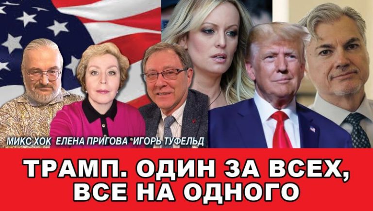 Трамп один за всех