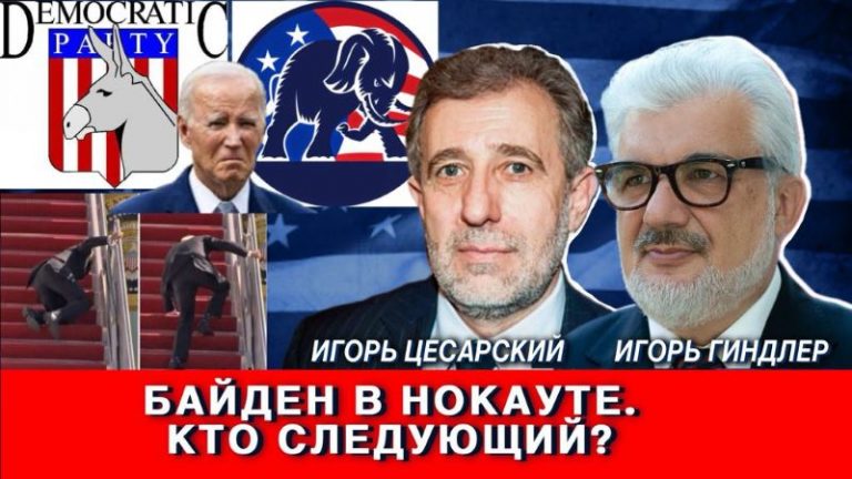 Байден в нокауте