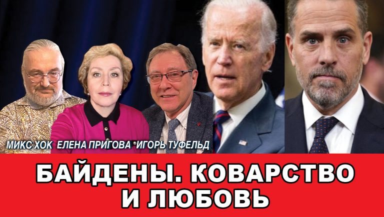 Байдены Коварство и любовь