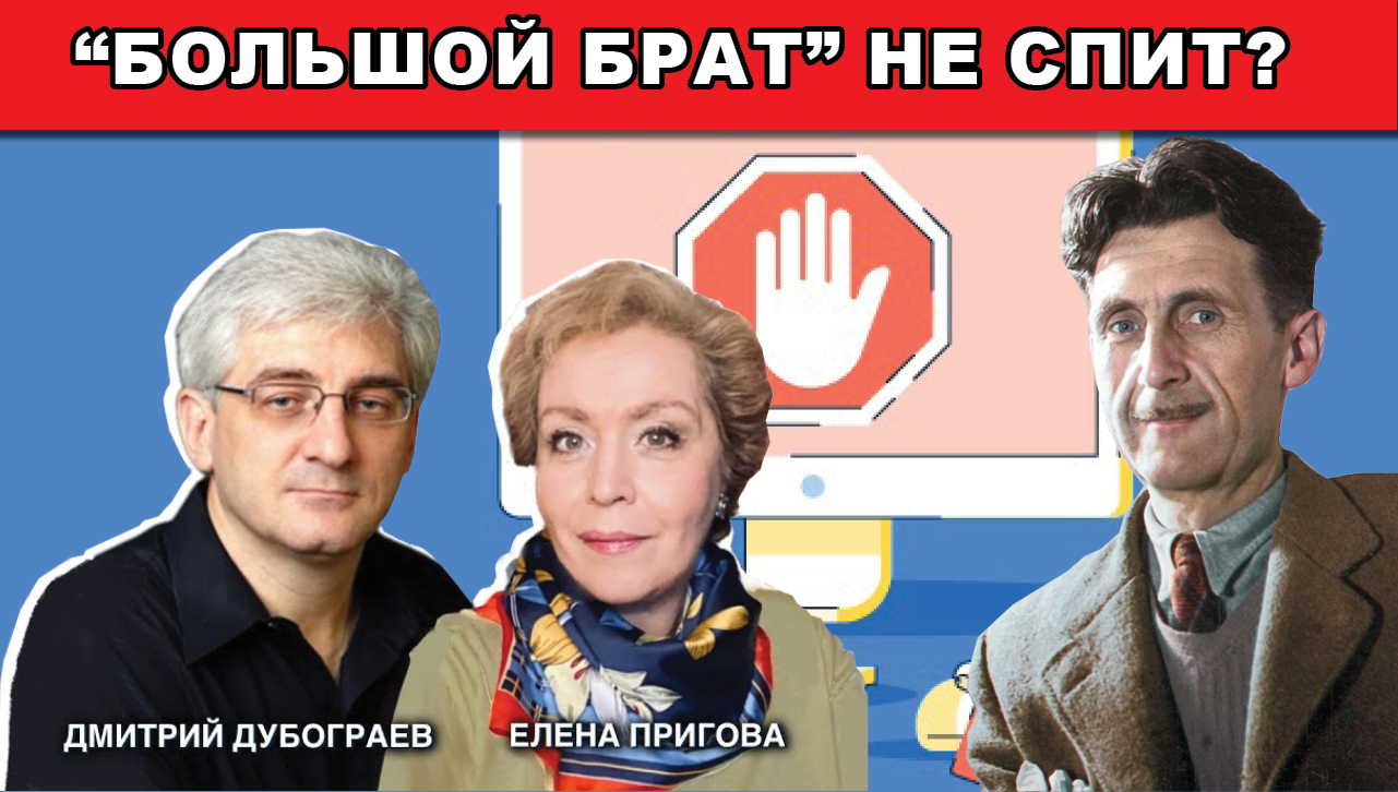 "Большой брат" не спит?