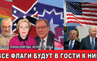 Все флаги будут в гости к ним