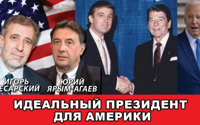 Идеальный президент для Америки