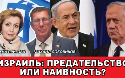 Израиль предательство или наивность