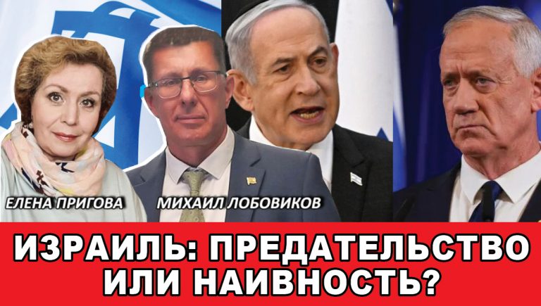 Израиль предательство или наивность