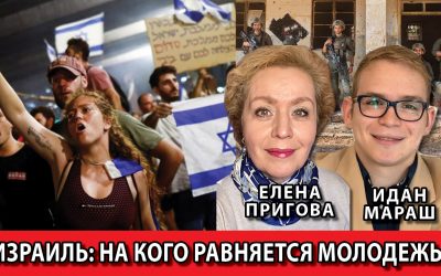 Израильи на кого равняется молодежьи