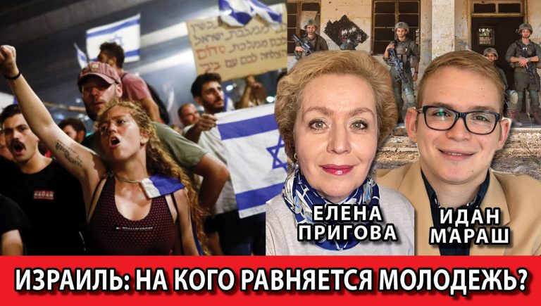 Израильи на кого равняется молодежьи
