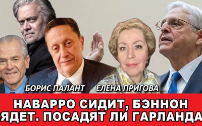 Наварро сидит Бэннон сядет Посадят ли Гарланда