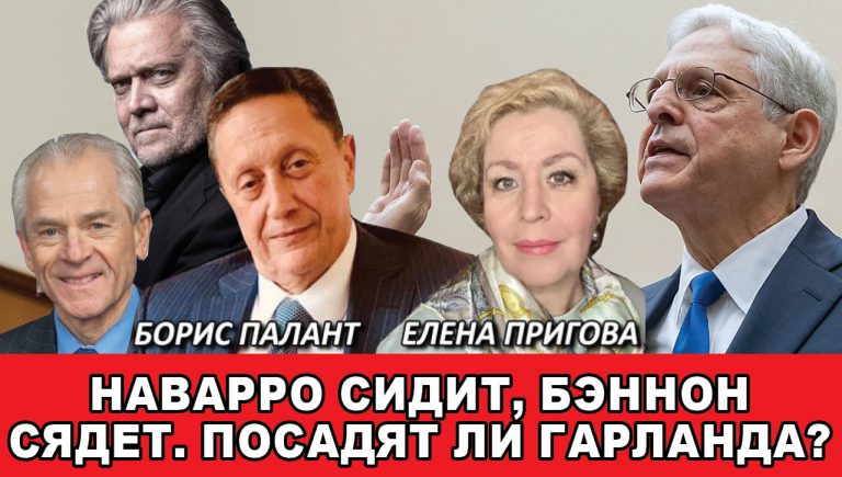 Наварро сидит Бэннон сядет Посадят ли Гарланда