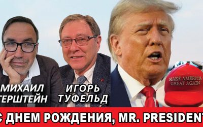 С Днем рождения, Mr. President
