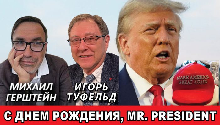 С Днем рождения, Mr. President