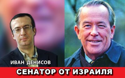 Сенатор от Израиля