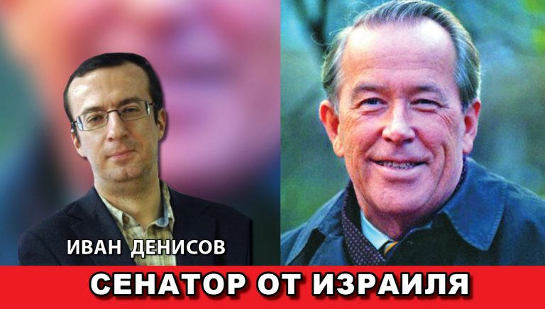 Сенатор от Израиля