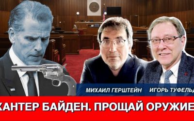 Хантер Байден