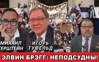 Элвин Брэгг Неподсудны