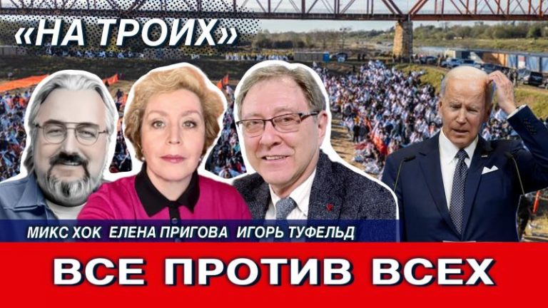 все против