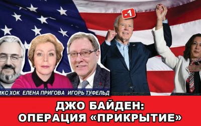 Джо Байден операция Прикрытие