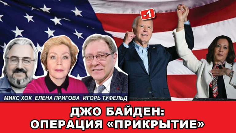 Джо Байден операция Прикрытие