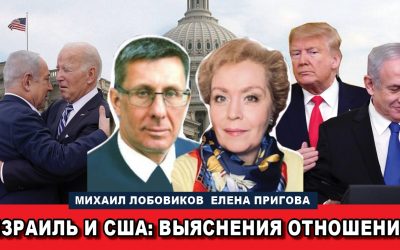 Израиль и США выяснения отношений
